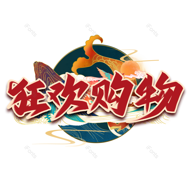 艺术字图片,中国风元素,创意字PNG,电商免抠素材